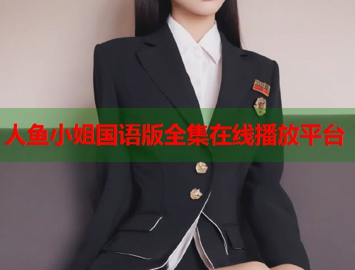 人鱼小姐国语版全集在线播放平台