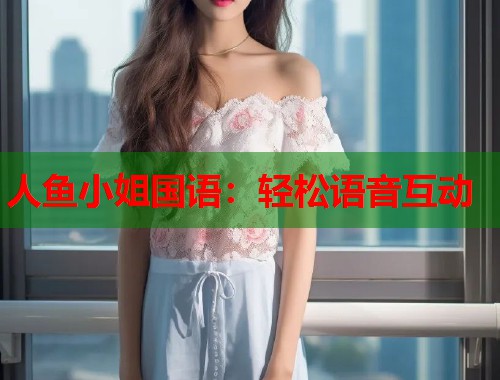 人鱼小姐国语：轻松语音互动