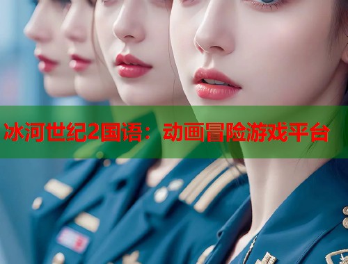 冰河世纪2国语：动画冒险游戏平台