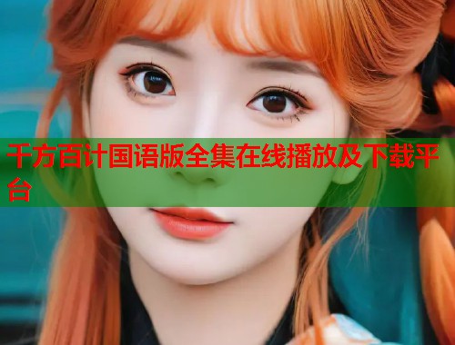 千方百计国语版全集在线播放及下载平台