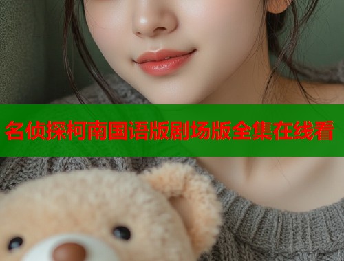 名侦探柯南国语版剧场版全集在线看