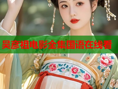 吴彦祖电影全集国语在线看