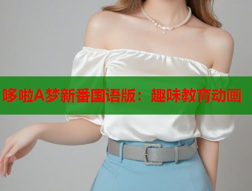 哆啦A梦新番国语版：趣味教育动画