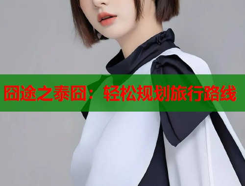 囧途之泰囧：轻松规划旅行路线