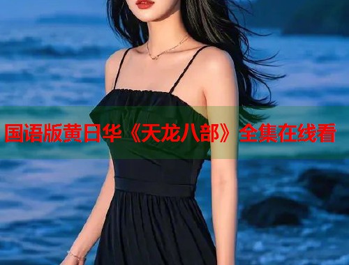 国语版黄日华《天龙八部》全集在线看