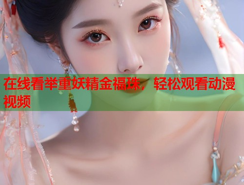 在线看举重妖精金福珠，轻松观看动漫视频