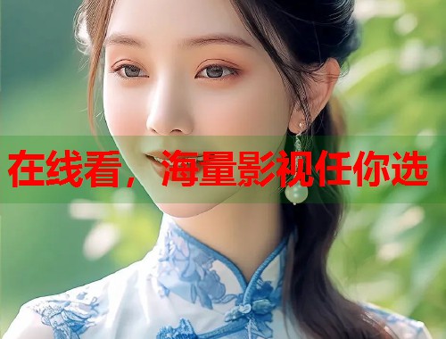 在线看，海量影视任你选