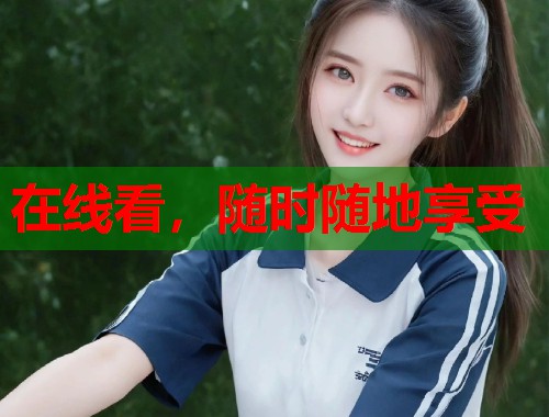 在线看，随时随地享受