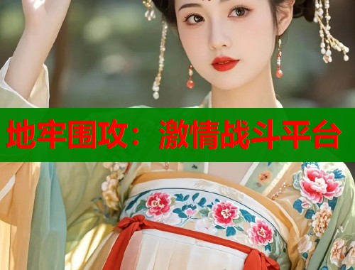 地牢围攻：激情战斗平台