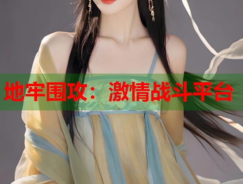 地牢围攻：激情战斗平台