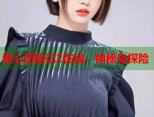 地心历险记2在线：神秘岛探险