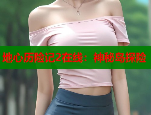 地心历险记2在线：神秘岛探险