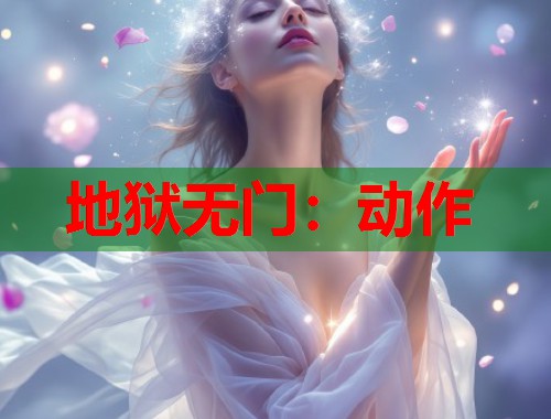 地狱无门：动作