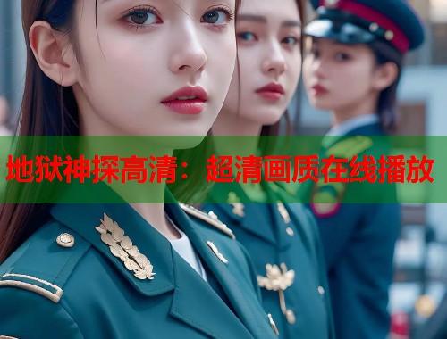 地狱神探高清：超清画质在线播放