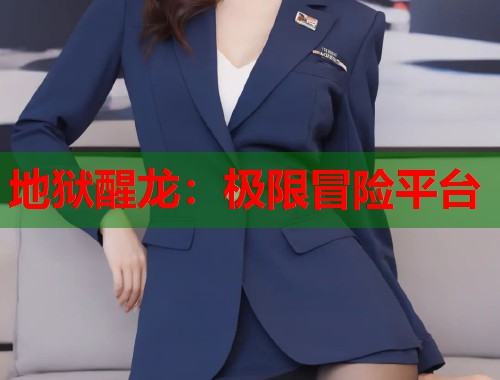 地狱醒龙：极限冒险平台