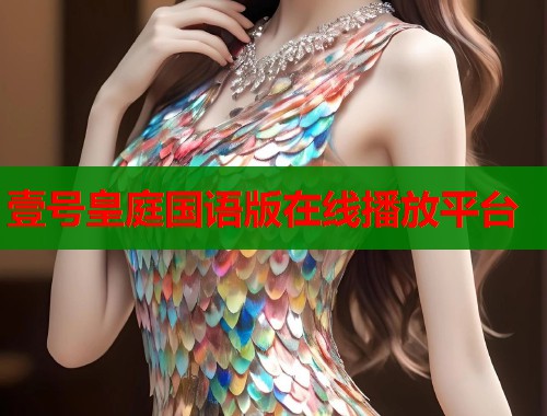 壹号皇庭国语版在线播放平台