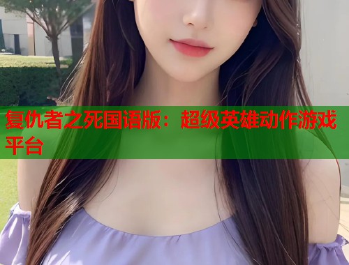 复仇者之死国语版：超级英雄动作游戏平台
