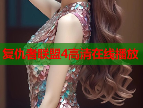复仇者联盟4高清在线播放
