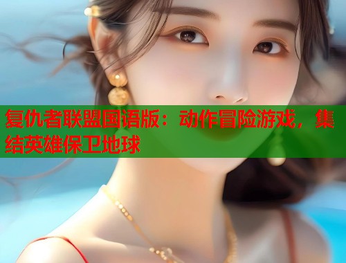 复仇者联盟国语版：动作冒险游戏，集结英雄保卫地球