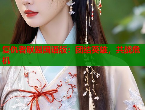 复仇者联盟国语版：团结英雄，共战危机