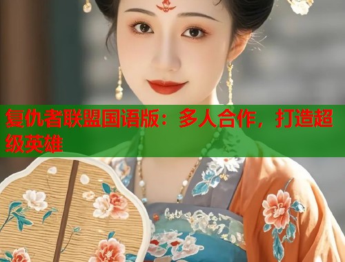 复仇者联盟国语版：多人合作，打造超级英雄