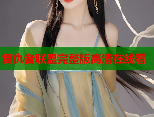 复仇者联盟完整版高清在线看