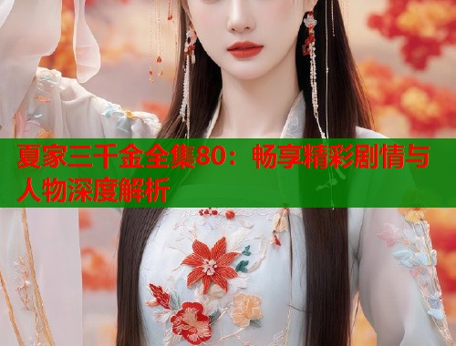 夏家三千金全集80：畅享精彩剧情与人物深度解析
