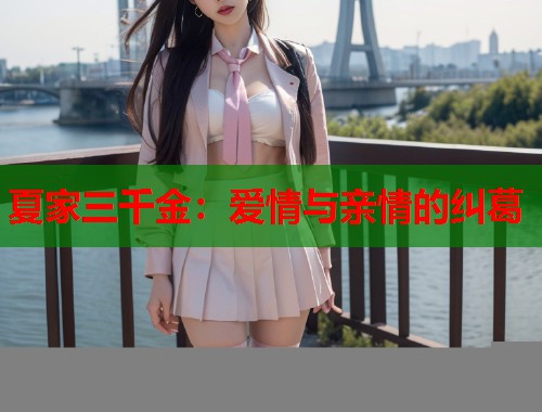 夏家三千金：爱情与亲情的纠葛