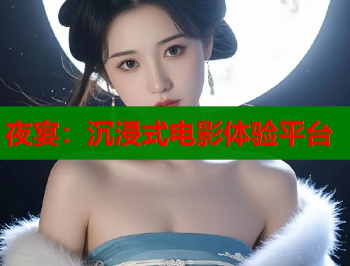 夜宴：沉浸式电影体验平台