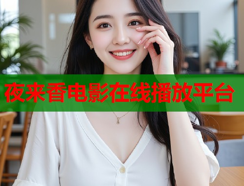 夜来香电影在线播放平台