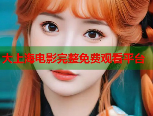大上海电影完整免费观看平台