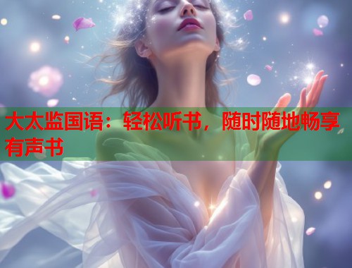 大太监国语：轻松听书，随时随地畅享有声书