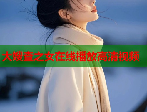 大嫂查之女在线播放高清视频