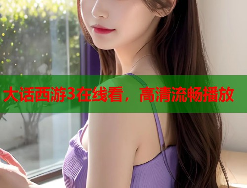 大话西游3在线看，高清流畅播放