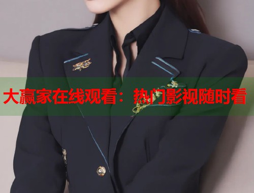 大赢家在线观看：热门影视随时看