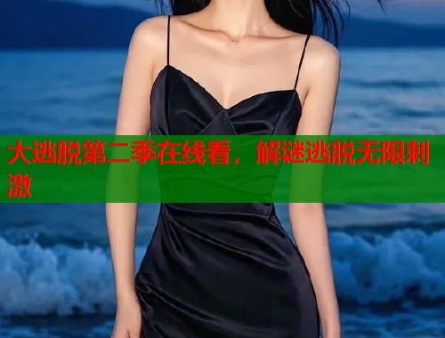 大逃脱第二季在线看，解谜逃脱无限刺激