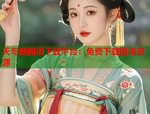 天与地国语下载平台：免费下载国语资源