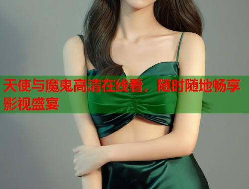 天使与魔鬼高清在线看，随时随地畅享影视盛宴