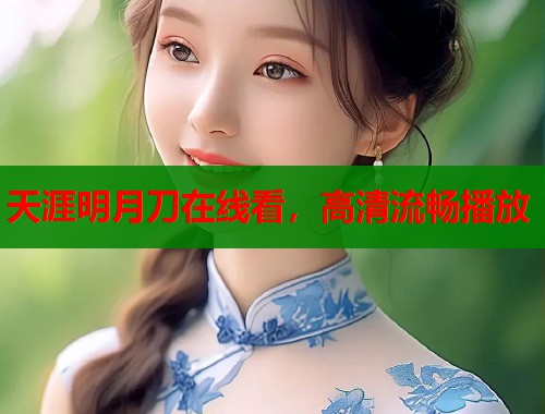 天涯明月刀在线看，高清流畅播放