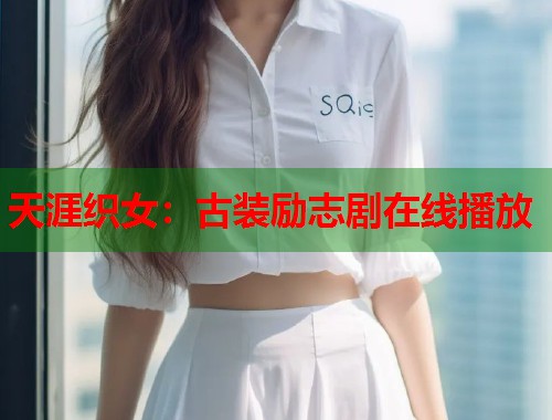 天涯织女：古装励志剧在线播放