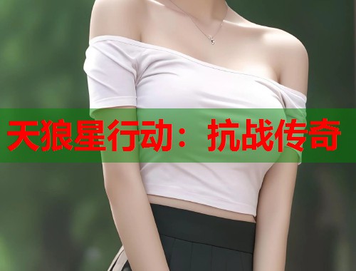 天狼星行动：抗战传奇