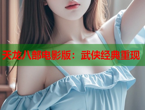天龙八部电影版：武侠经典重现