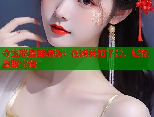 夺宝联盟国语版：在线竞拍平台，轻松赢取宝藏