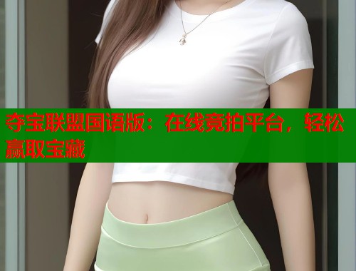 夺宝联盟国语版：在线竞拍平台，轻松赢取宝藏