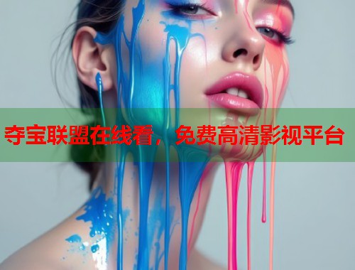 夺宝联盟在线看，免费高清影视平台