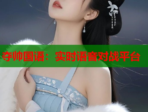 夺帅国语：实时语音对战平台