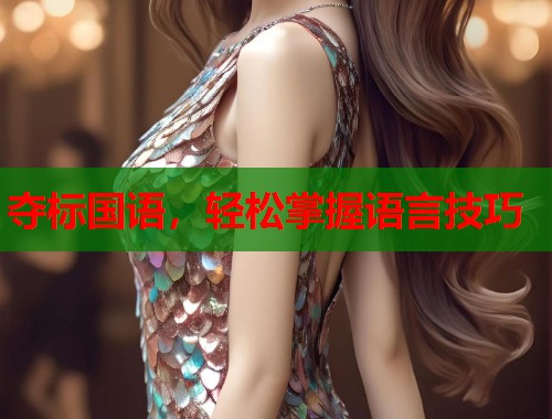 夺标国语，轻松掌握语言技巧
