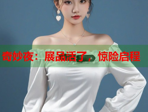 奇妙夜：展品活了，惊险启程
