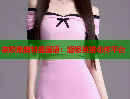 奈欧斯奥特曼国语：超级英雄动作平台