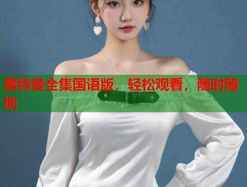 奥特曼全集国语版，轻松观看，随时随地